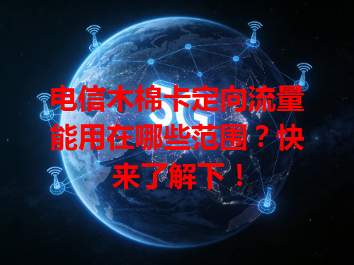 电信木棉卡定向流量能用在哪些范围？快来了解下！
