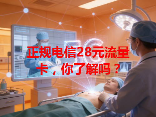 正规电信28元流量卡，你了解吗？