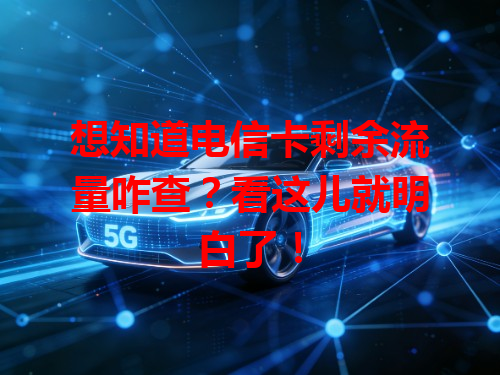 想知道电信卡剩余流量咋查？看这儿就明白了！