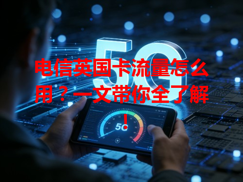 电信英国卡流量怎么用？一文带你全了解！