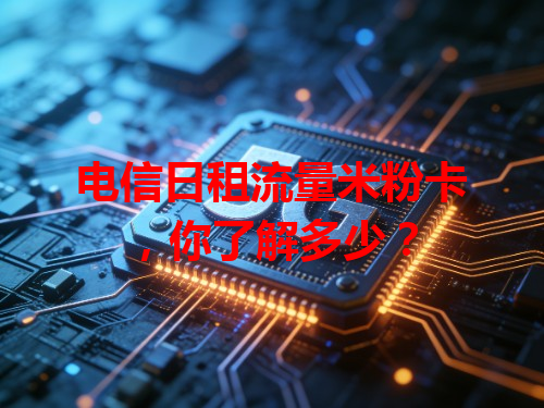 电信日租流量米粉卡，你了解多少？