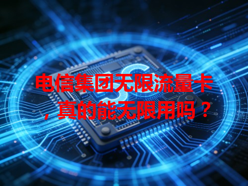 电信集团无限流量卡，真的能无限用吗？