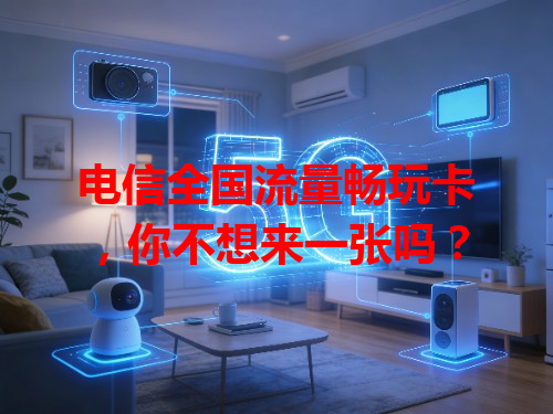 电信全国流量畅玩卡，你不想来一张吗？
