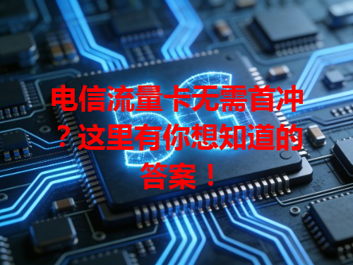 电信流量卡无需首冲？这里有你想知道的答案！