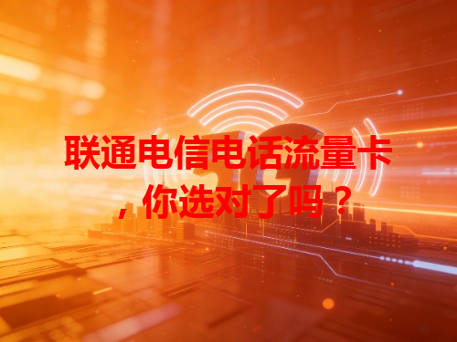 联通电信电话流量卡，你选对了吗？