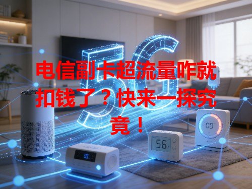 电信副卡超流量咋就扣钱了？快来一探究竟！