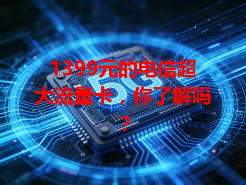 1399元的电信超大流量卡，你了解吗？