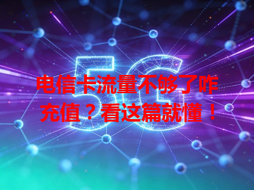 电信卡流量不够了咋充值？看这篇就懂！