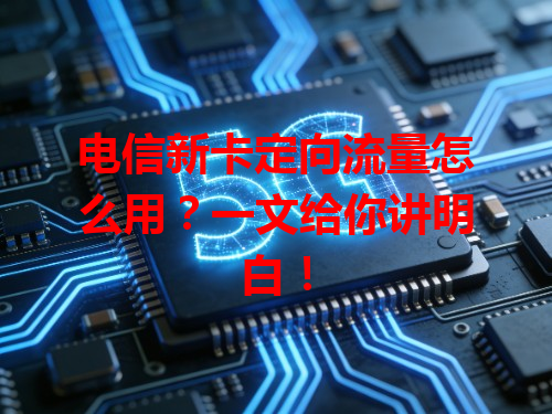 电信新卡定向流量怎么用？一文给你讲明白！