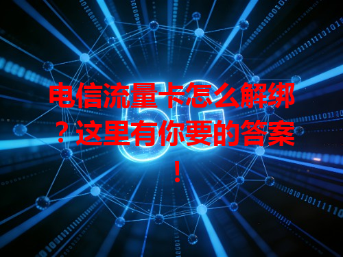 电信流量卡怎么解绑？这里有你要的答案！
