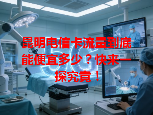 昆明电信卡流量到底能便宜多少？快来一探究竟！