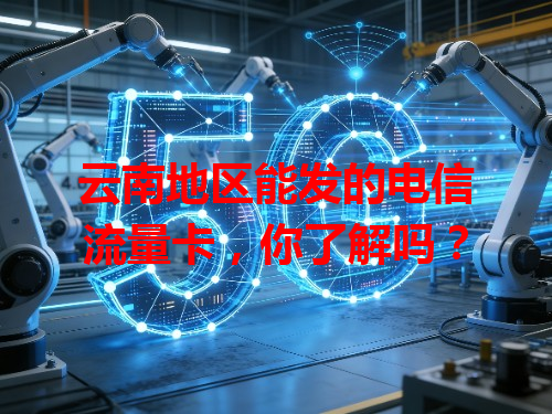 云南地区能发的电信流量卡，你了解吗？