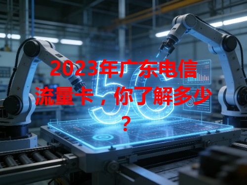 2023年广东电信流量卡，你了解多少？