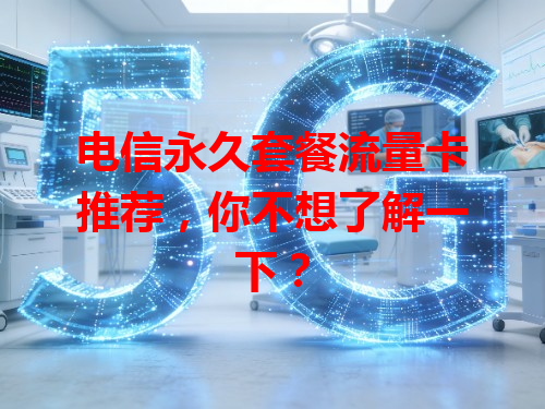 电信永久套餐流量卡推荐，你不想了解一下？