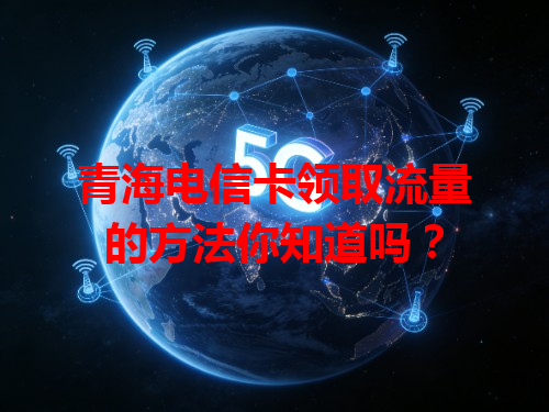 青海电信卡领取流量的方法你知道吗？