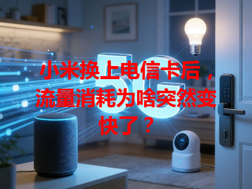 小米换上电信卡后，流量消耗为啥突然变快了？