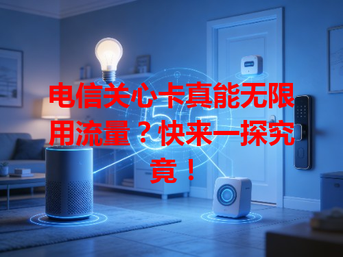 电信关心卡真能无限用流量？快来一探究竟！