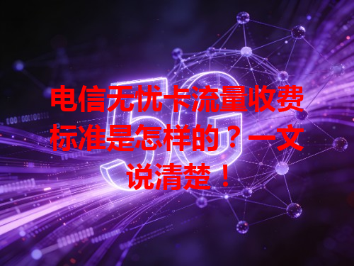 电信无忧卡流量收费标准是怎样的？一文说清楚！
