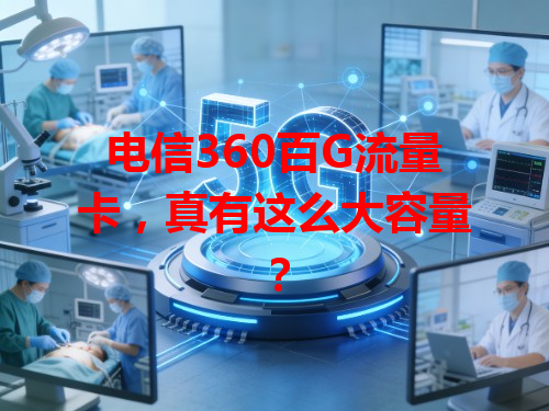 电信360百G流量卡，真有这么大容量？