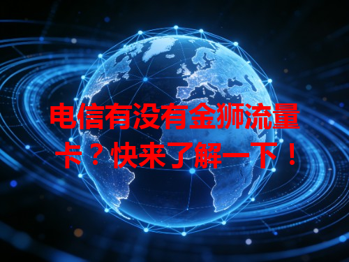 电信有没有金狮流量卡？快来了解一下！