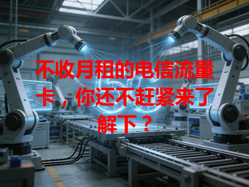 不收月租的电信流量卡，你还不赶紧来了解下？