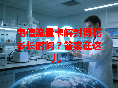 电信流量卡解封得花多长时间？答案在这儿！