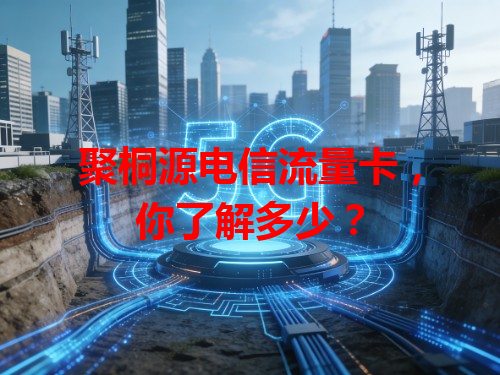 聚桐源电信流量卡，你了解多少？