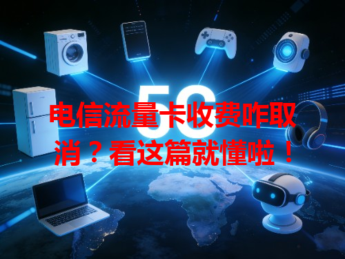 电信流量卡收费咋取消？看这篇就懂啦！