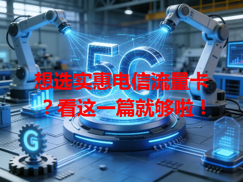 想选实惠电信流量卡？看这一篇就够啦！