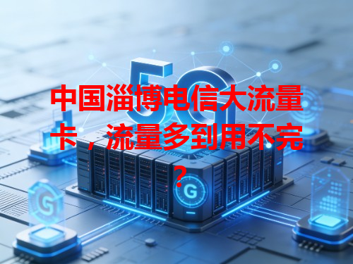 中国淄博电信大流量卡，流量多到用不完？