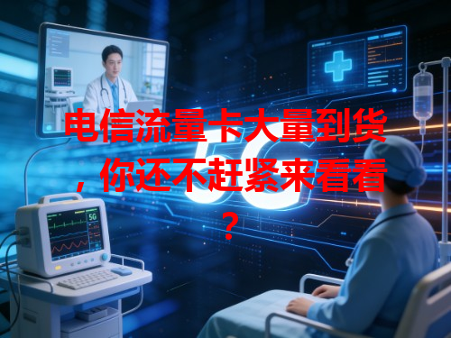 电信流量卡大量到货，你还不赶紧来看看？