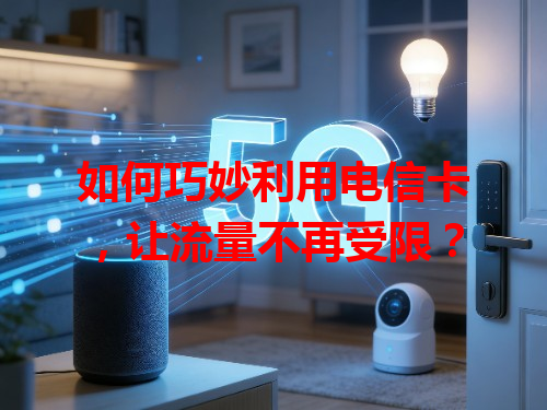 如何巧妙利用电信卡，让流量不再受限？