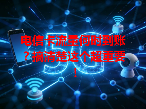 电信卡流量何时到账？搞清楚这个超重要！
