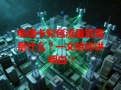 电信卡彩色流量究竟是什么？一文给你讲明白！