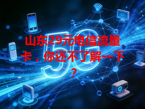 山东29元电信流量卡，你还不了解一下？