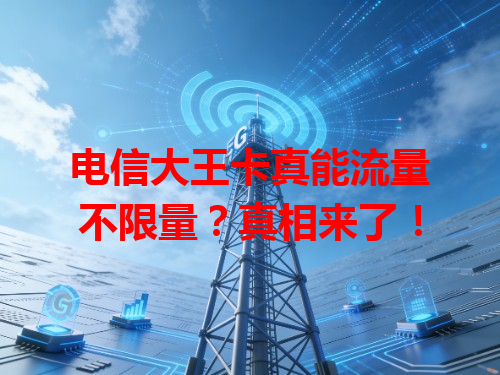 电信大王卡真能流量不限量？真相来了！