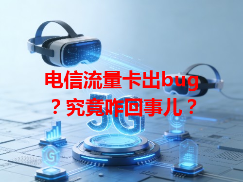 电信流量卡出bug？究竟咋回事儿？