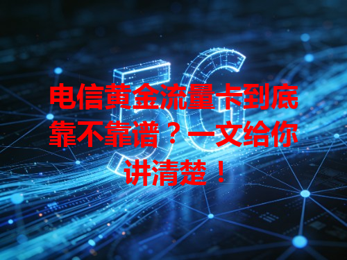 电信黄金流量卡到底靠不靠谱？一文给你讲清楚！