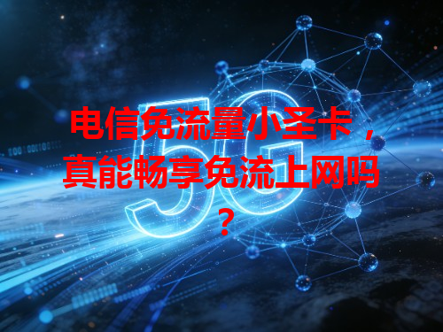 电信免流量小圣卡，真能畅享免流上网吗？