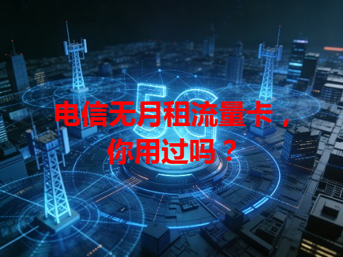 电信无月租流量卡，你用过吗？
