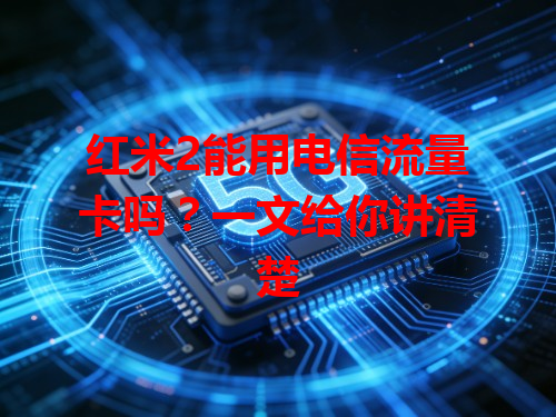 红米2能用电信流量卡吗？一文给你讲清楚