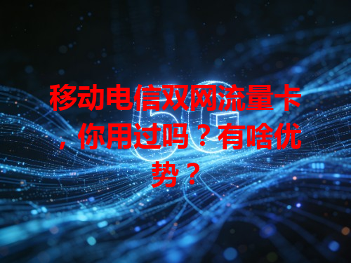 移动电信双网流量卡，你用过吗？有啥优势？