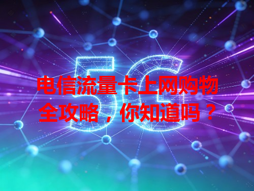 电信流量卡上网购物全攻略，你知道吗？