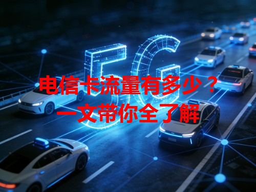 电信卡流量有多少？一文带你全了解