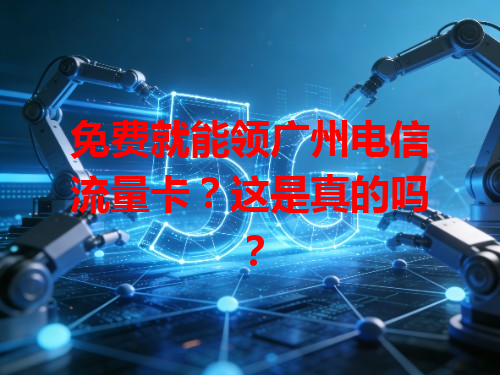 免费就能领广州电信流量卡？这是真的吗？