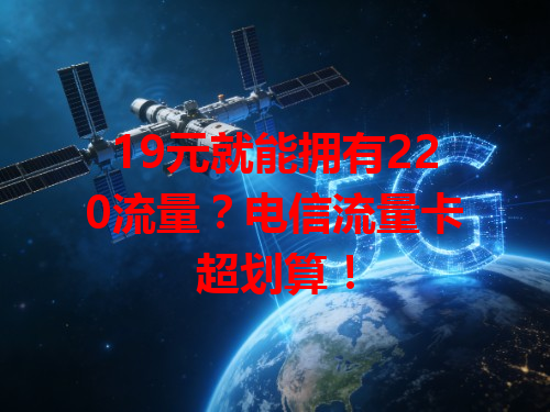 19元就能拥有220流量？电信流量卡超划算！
