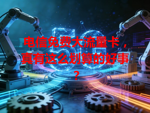 电信免费大流量卡，真有这么划算的好事？