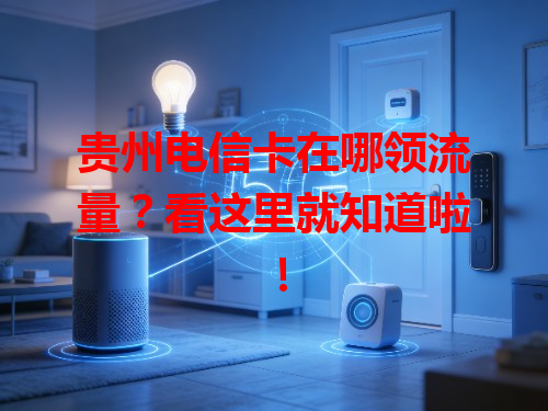 贵州电信卡在哪领流量？看这里就知道啦！