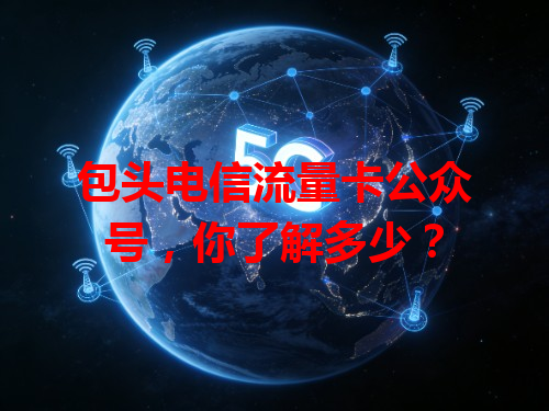 包头电信流量卡公众号，你了解多少？