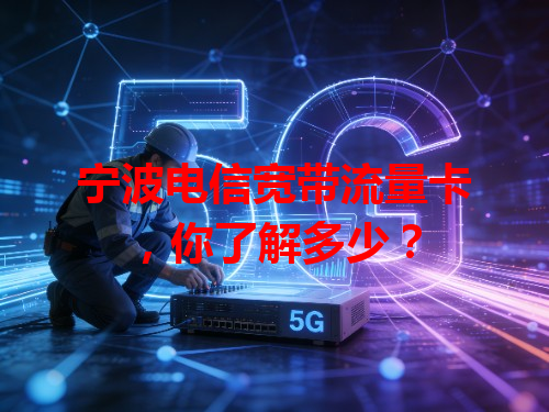 宁波电信宽带流量卡，你了解多少？